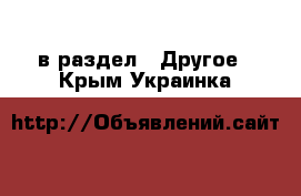  в раздел : Другое . Крым,Украинка
